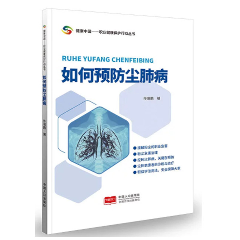 【快速发货】 如何预防尘肺病 9787510172878 中国人口出版社 佟瑞鹏 著
