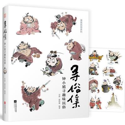 【24小时后发货】  寻俗集 ：钟小馗寻趣味民俗 宗帅赵伯衡编著,凤凰空间出品 江苏凤凰文艺出版社 9787559432490