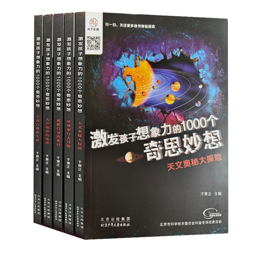 【快速发货】激发孩子想象力的1000个奇思妙想（全5册） 千奇百怪的生命+天文奥秘大探险+问东问西小百科+身边奥秘大发现+环球旅行