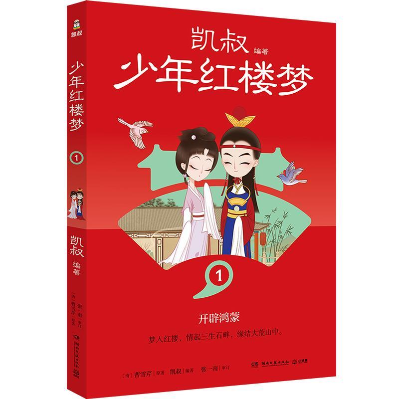 【24小时左右发货】  少年红楼梦.1 凯叔 湖南文艺出版社 9787572615351