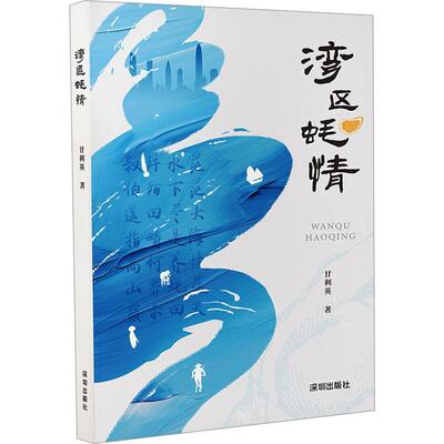 【24小时后发货】  湾区蚝情 甘利英 深圳出版社有限责任公司 9787550740174