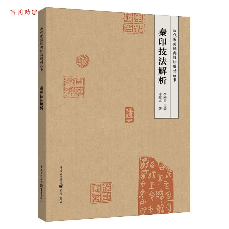 【48小时内发货】  秦印技法解析 许雄志 重庆出版社 9787229146702