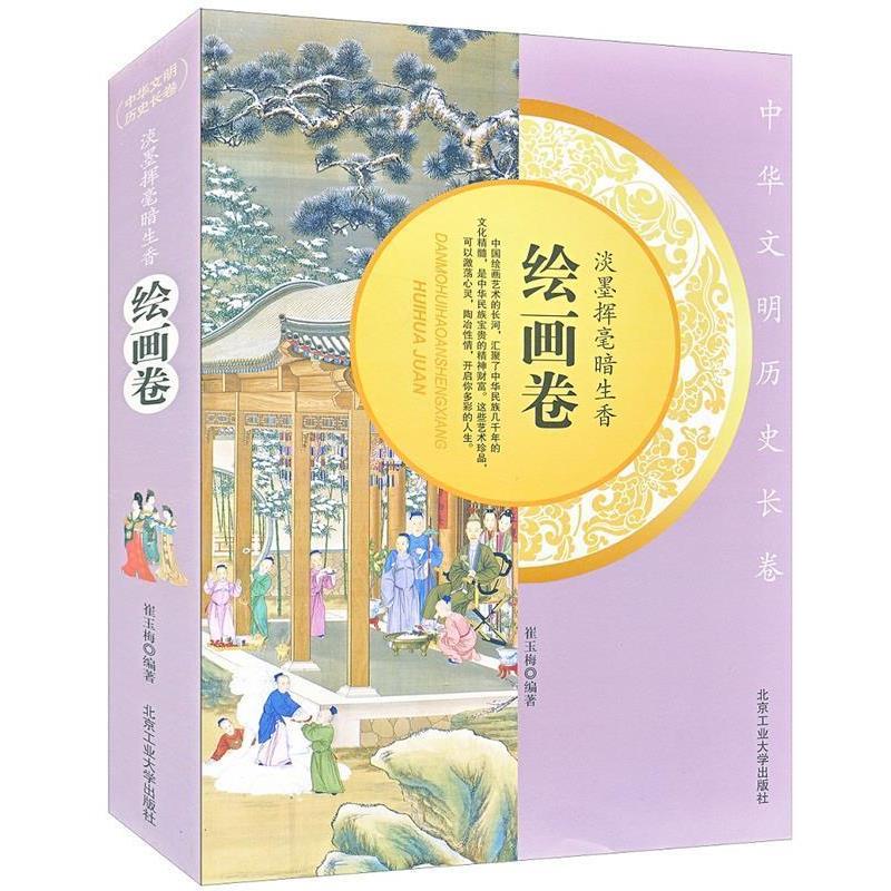 【24小时后发货】  中华文明历史长卷：淡墨挥毫暗生香绘画卷 【塑封】 崔玉梅　编著 北京工业大学出版社 9787563933150