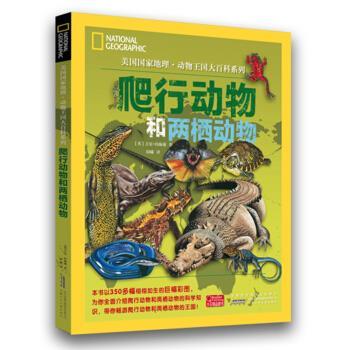【48小时内发货】  精装引进版绘本 美国国家地理·动物王国大百科系列--爬行动物和两栖动物 [英] 吉尼,约翰逊 著 安徽少年儿童出