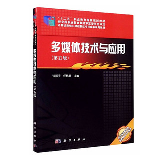【快速发货】多媒体技术与应用 D5版 计算机类核心课程教改项目成果系列教材十二五职业教育国家规划 9787030633996 科学
