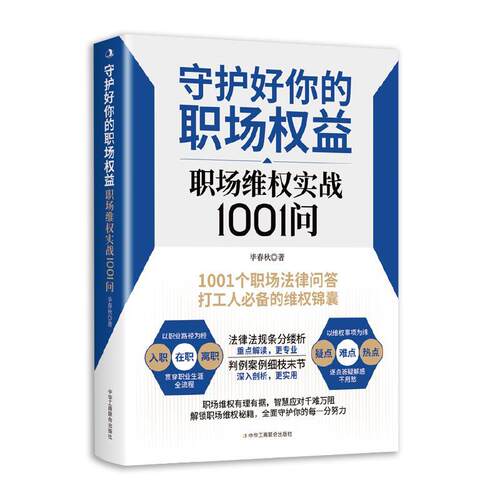 【48小时内发货】  守护好你的职场权益：职场实战1001问 毕春秋 中华工商联合出版社 9787515841663