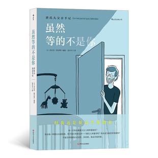 不是你：唐氏儿父亲手记 法 法比安·图尔梅 四川文艺出版 法国现代漫画：虽然等 译者：张木天后浪 社 24小时后发货