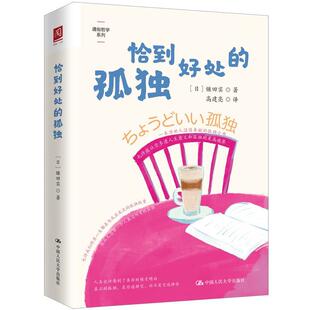 孤 精装 社 24小时后发货 9787300328355 中国人民大学出版 恰到好处 镰田实 日