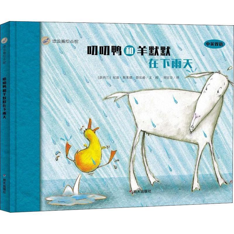 【48小时内发货】  【引进版·精装绘本】漂流瓶绘本馆:叨叨鸭和羊默默在下雨天【汉英对照】 (新西兰)尼基·斯莱德·鲁宾逊(Nikk