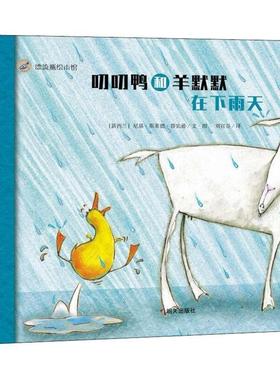 【48小时内发货】  【引进版·精装绘本】漂流瓶绘本馆：叨叨鸭和羊默默在下雨天【汉英对照】 (新西兰)尼基·斯莱德·鲁宾逊(Nikk