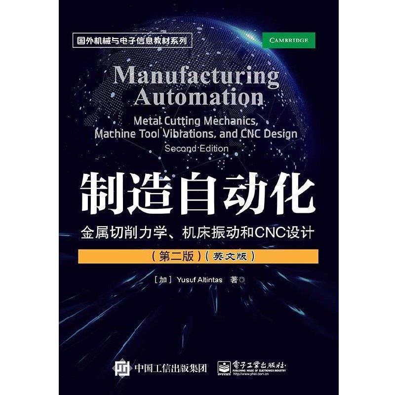【24小时后发货】  制造自动化：金属切削力学、机床振动和CNC设计 (加)优素福·阿尔丁塔斯(Yusuf Altintas) 电子工业出版社