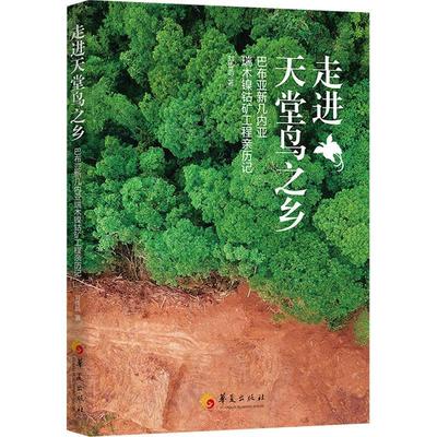 [rt] 走进天堂鸟之乡 ：巴布亚新几内亚瑞木镍钴矿工程亲历记  刘传凯  华夏出版社有限公司  文学   世界文化爱好者