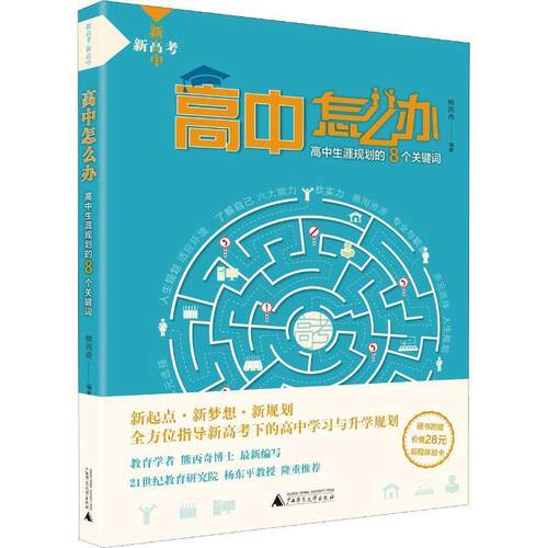 【48小时内发货】  新高考·新高中：高中怎么办·高中生涯规划的8个关键词 熊丙奇 广西师范大学出版社 9787559809742