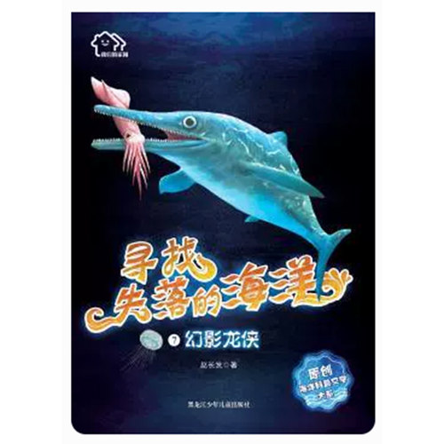 【快速发货】幻影龙侠 赵长发著 黑龙江少年儿童出版社 9787531957683