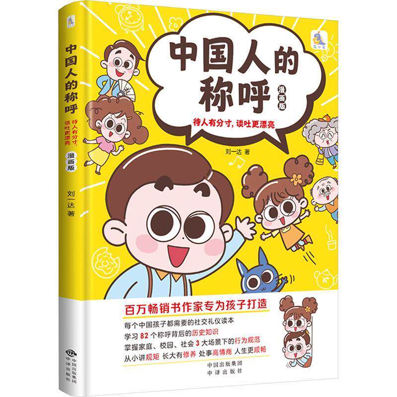 【24小时左右发货】  中国人的称呼(漫画版)（精装） 刘达 中译出版社 9787500179375