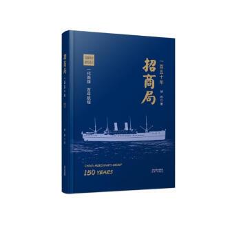 【24小时后发货】  招商局一百五十年 胡政 天津人民出版社 9787201189802