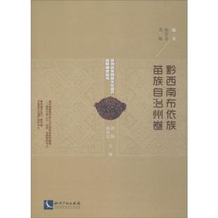 文化 黔西南布依 徐静 社有限责任公司 贵州省非物质文化遗产田野调查丛书 知识产权出版 非物质文化遗产介绍黔西南布依族