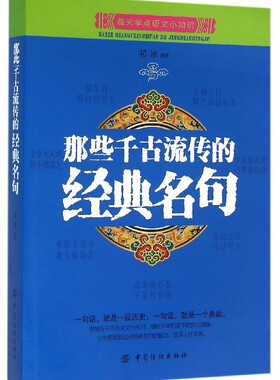 【快速发货】那些千古流传的经典名句  9787518022090  中国纺织出版社