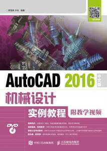 [rt] AutoCAD 2016中文版机械设计实例教程(附教学)(附光盘)(本科) 9787115455703贾雪艳人民邮电出版社教材