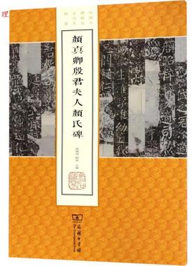 【48小时内发货】  中国名碑精拓未刊本精选:颜真卿殷君夫人颜氏碑 薛晓源,刘波 主编 商务印书馆 9787100140324