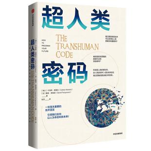 超人类密码 卡洛斯·莫雷拉 戴维·弗格森 社 社版 中信出版 9787521725667 48小时内发货
