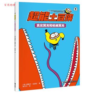 接力出版 9787544891103 漫画书 著 张贝贝 阿图尔·拉波拉 超能土豆侠·8：真实翼龙和机械翼龙 西 社 译 48小时内发货