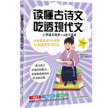 【48小时内发货】 读懂古诗文，吃透现代文：小学语文同步1+2古今连读（五年级） 温沁园 浙江教育出版社 9787572220999 - 实物图