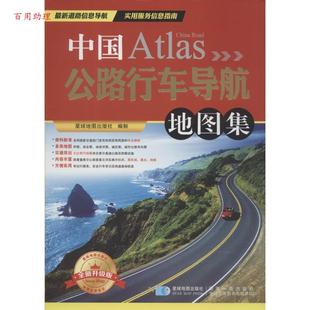 48小时内发货 星球地图出版 中国公路行车导航地图集 9787547122464 社 编