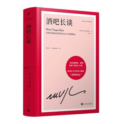 【48小时内发货】  长篇小说：酒吧长谈 [秘],马里奥·巴尔加斯·略萨 人民文学出版社 9787020159475