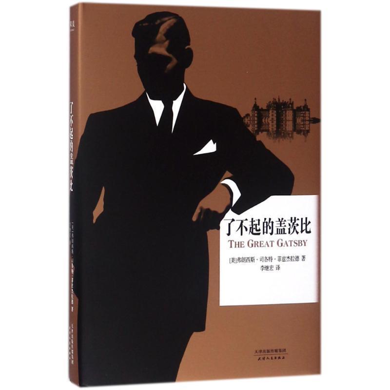【24小时左右发货】  长篇小说：了不起的盖茨比 弗朗西斯·司各特·菲兹杰拉德,译者李继宏,果麦文化出品 天津人民出版社