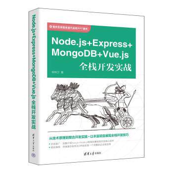 【24小时后发货】  Node.js+Express+MongoDB+Vue.js全栈开发实战 柳伟卫 清华大学出版社 9787302622048