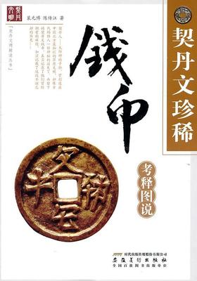 [rt] 契丹文钱币考释图说  裴元博  安徽社  艺术  契丹语古钱研究中国