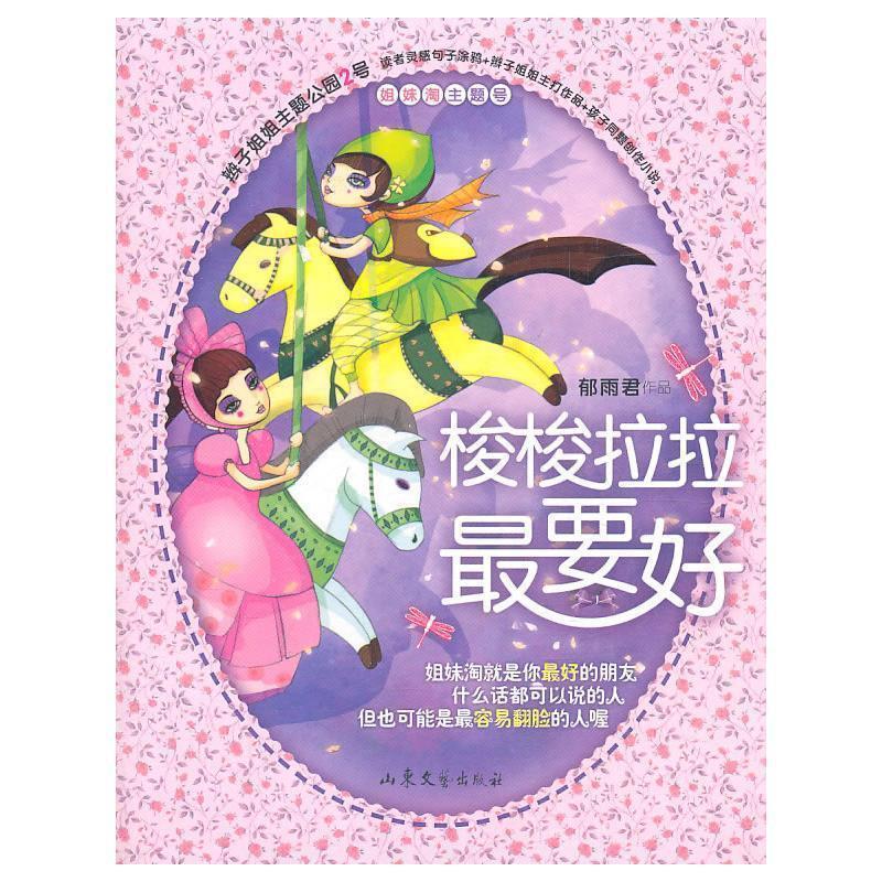【48小时内发货】  郁雨君校园文学：梭梭拉拉要好【四色】 郁雨君 著 山东文艺出版社 9787532932573