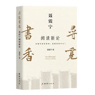 聂震宁阅读新论 寻觅书香 聂震宁 团结出版 9787523414040 社 24小时左右发货