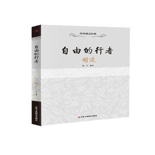 【24小时左右发货】  传世励志经典——自由的行者：胡适 陈雪 中华工商联合出版社 9787515813349