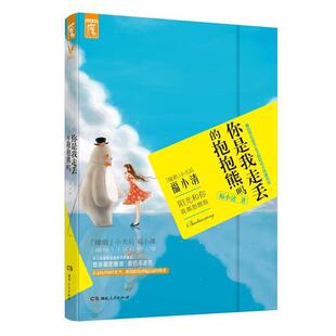 抱抱熊吗 福小清 集团 48小时内发货 9787556105649 中南出版 你是我走丢 社 湖南人民出版