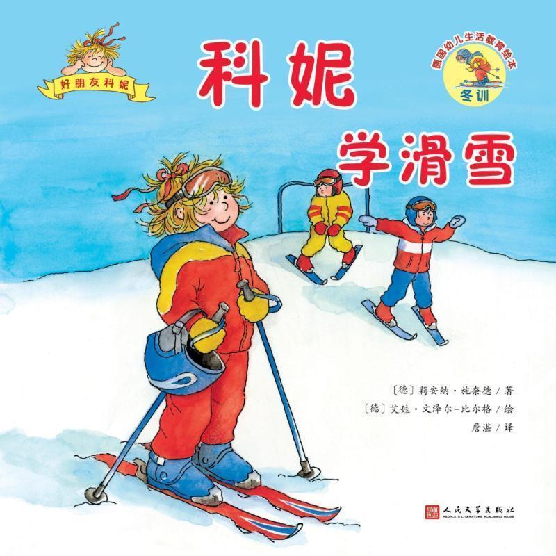 【24小时后发货】  (精美绘本)德国幼儿生活教育绘本:科妮学滑雪 (德)莉安纳·施奈德(Liane Schneider) 人民文学出版社