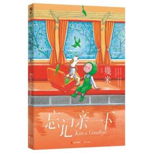 24小时后发货 社 幾米作品系列：忘记亲一下 现代出版 9787514399479 幾米