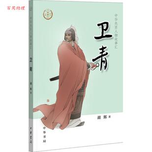 48小时内发货 中华书局 中华先贤人物故事汇·一辑：卫青 胡辉 9787101137552 2019年