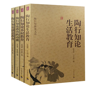 【快速发货】陶行知教育文丛陶行知论创造教育+陶行知论教育的功能+陶行知论生活教育+陶行知论乡村教育