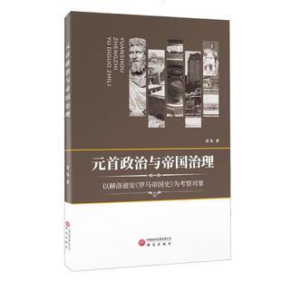 首政治与帝国治理 元 莫凡 研究出版 9787519918255 社 48小时内发货