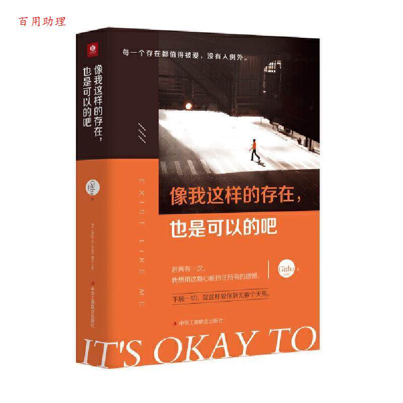 【48小时内发货】  像我这样的存在，也是可以的吧（） Githa 中华工商联合出版社 9787515825915