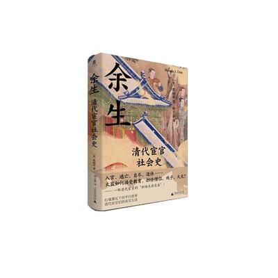 【48小时内发货】  大学问·余生：清代宦官社会史 [美]戴懿华(MelissaS.Dale) 广西师范大学出版社 9787559885784