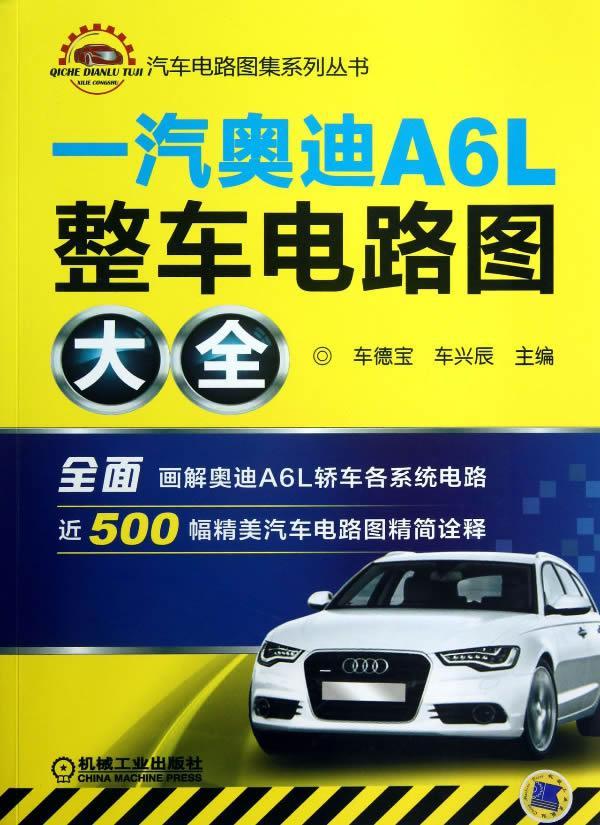 [rt]一汽奥迪A6L整车电路图大全 9787111434009车德宝机械工业出版社交通运输