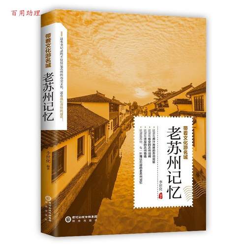 【48小时内发货】  带着文化游名城：老苏州记忆 李世化 阳光出版社 9787552577068