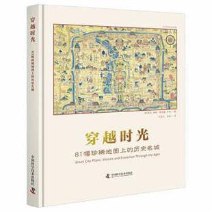 中国科学技术 美 孙孟红 斯宾塞·亨特著 凯文·布朗 译 48小时内发货 穿越时光：81幅珍惜地图上 历史名城 精装 孟新 彩绘