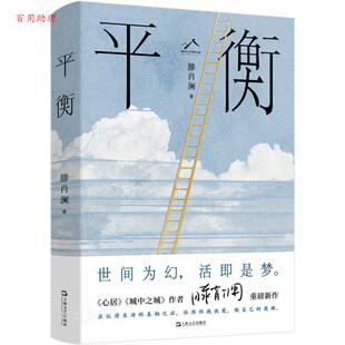48小时内发货 社 平衡 上海文艺出版 9787532189601 滕肖澜