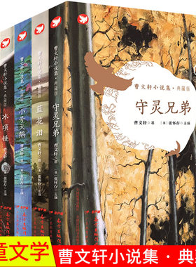 【快速发货】曹文轩小说集集黑魂灵+红瓦片+蓝花泪+小号天鹅+守灵兄弟+冰项链四五六年级要读课外书读物老师读物书籍的书名著