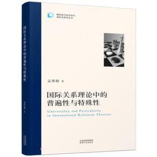 【24小时后发货】  中的普遍性与特殊性 孟维瞻 天津人民出版社 9787201192932