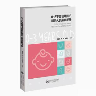 贾雪 社 北京师范大学出版 编著 黄振中 李曼丽 9787303278749 3岁婴幼儿照护服务人员实用手册 快速发货